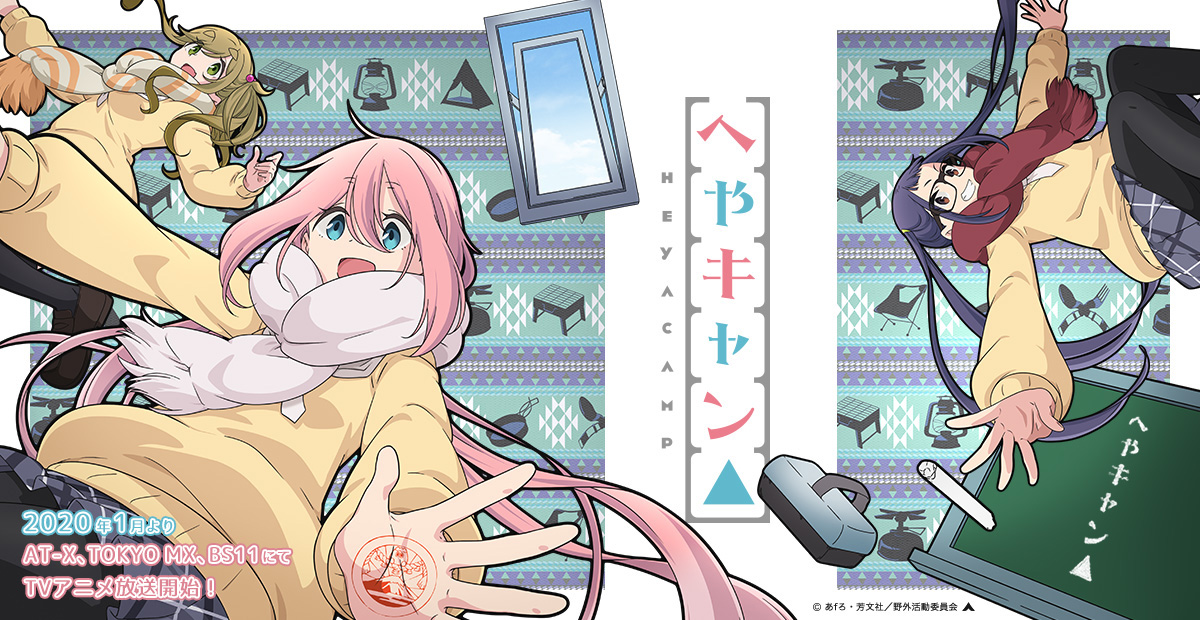 へやキャン△