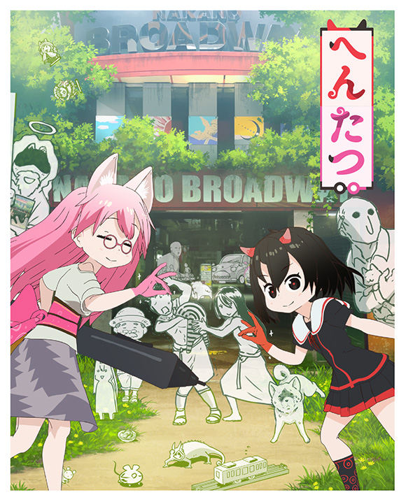 へんたつ