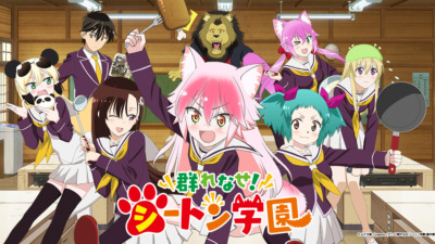群れなせ！シートン学園