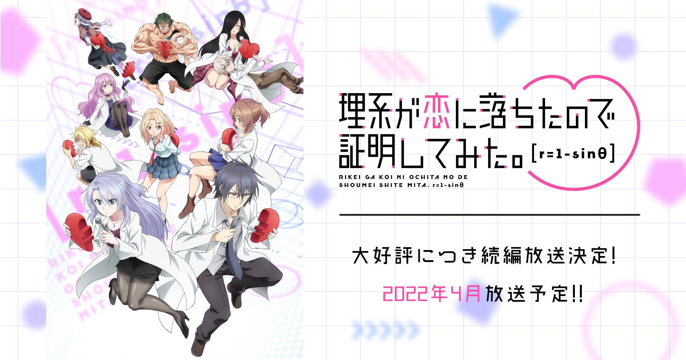理系が恋に落ちたので証明してみた。