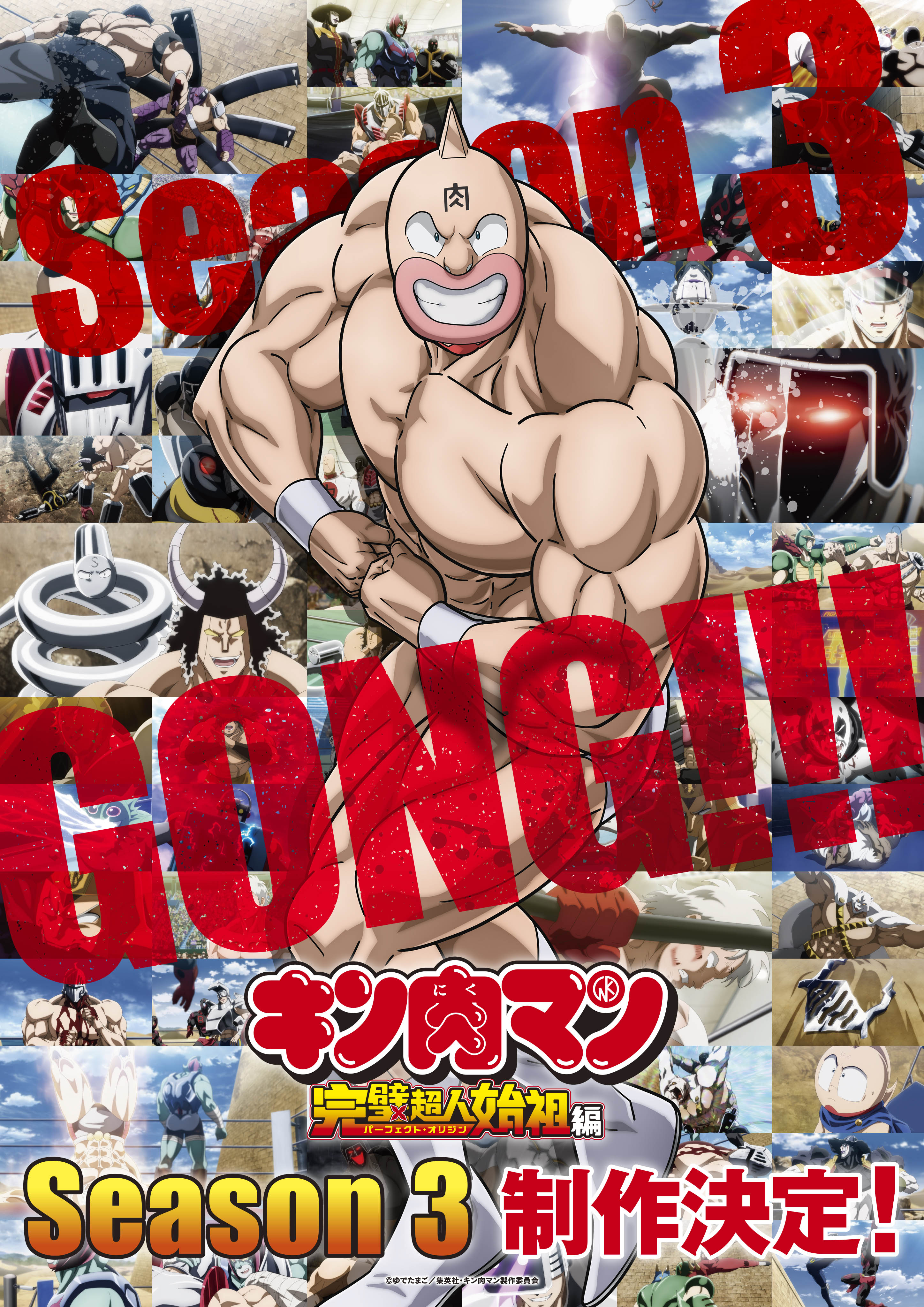 キン肉マン 完璧超人始祖編 Season3