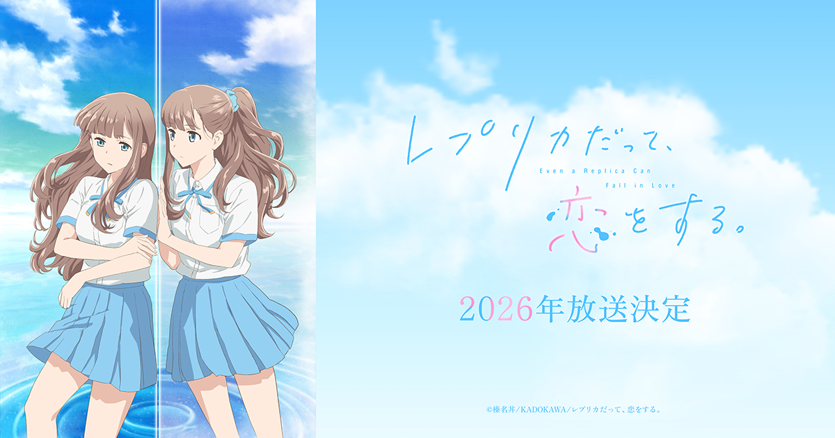 レプリカだって、恋をする。