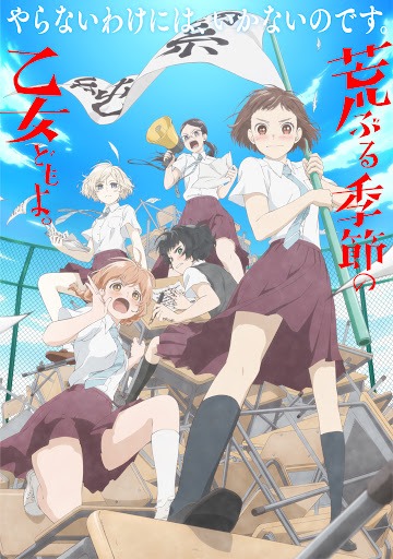 荒ぶる季節の乙女どもよ。