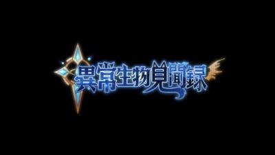 異常生物見聞録