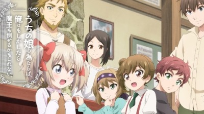 うちの娘の為ならば、俺はもしかしたら魔王も倒せるかもしれない。