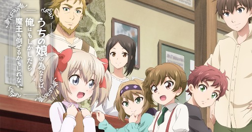 うちの娘の為ならば、俺はもしかしたら魔王も倒せるかもしれない。