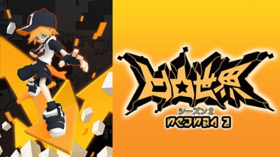 凹凸世界 シーズン2