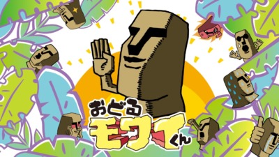 おどるモワイくん