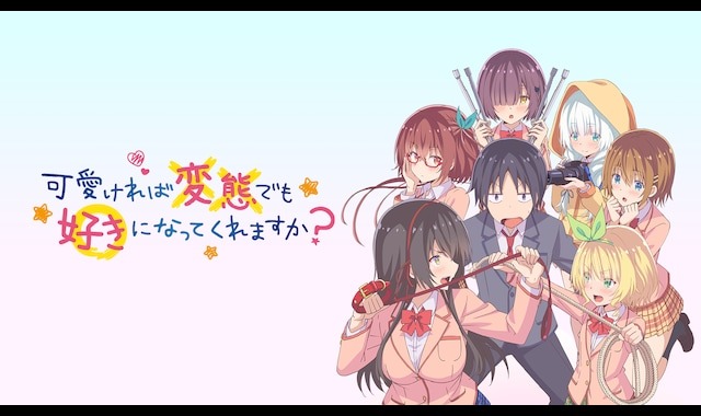 可愛ければ変態でも好きになってくれますか？