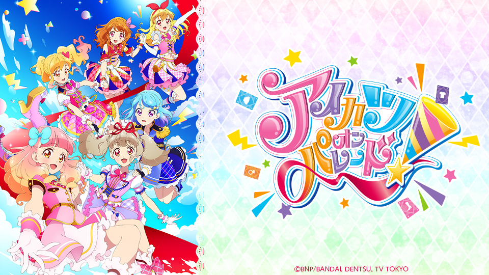 アイカツオンパレード！