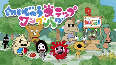 かいじゅうステップ ワンダバダ