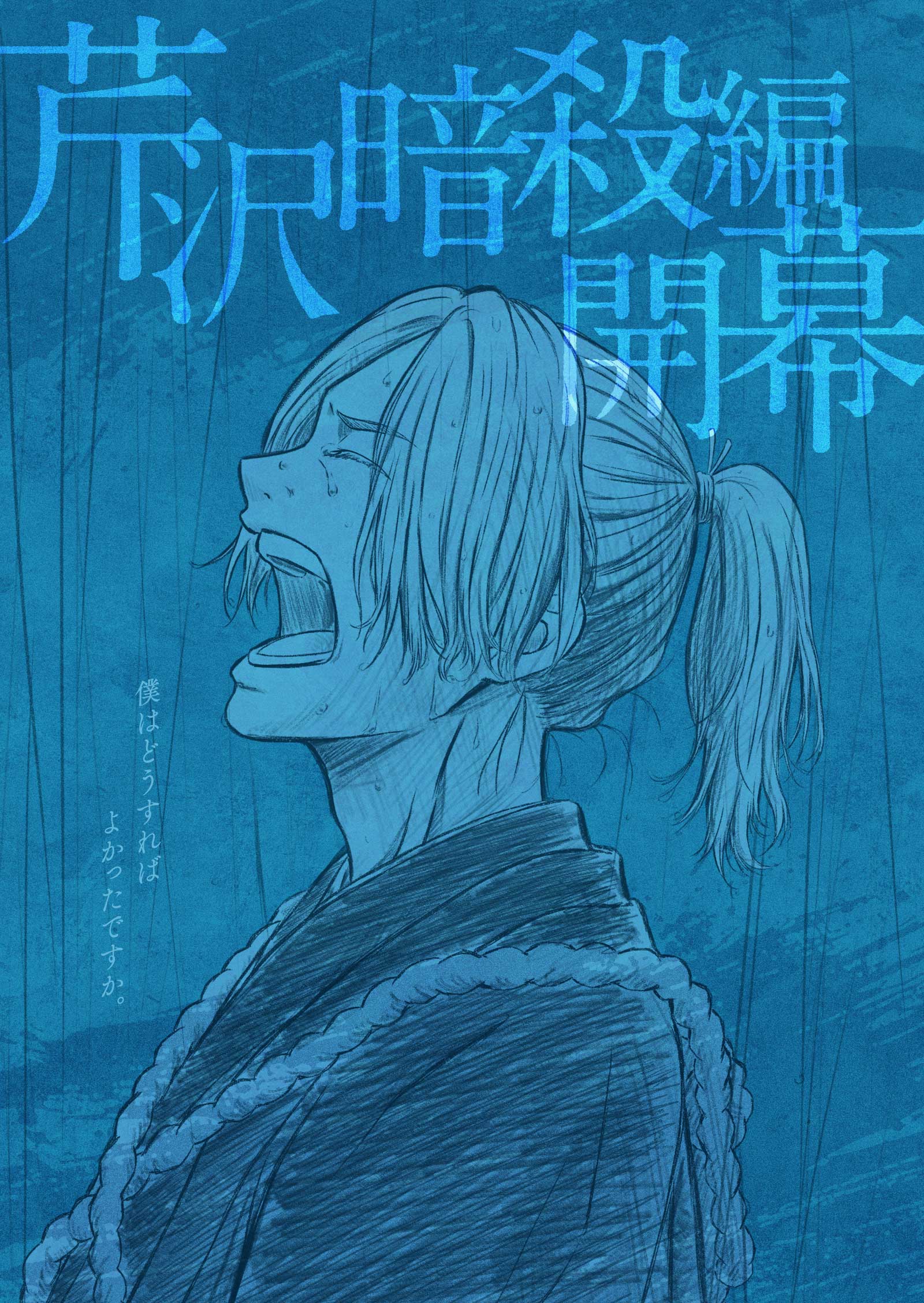 青のミブロ 芹沢暗殺編