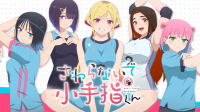 さわらないで小手指くん