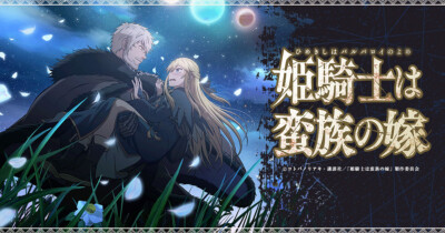 姫騎士は蛮族の嫁