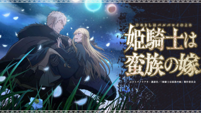 姫騎士は蛮族の嫁