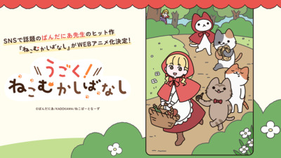 うごく！ねこむかしばなし