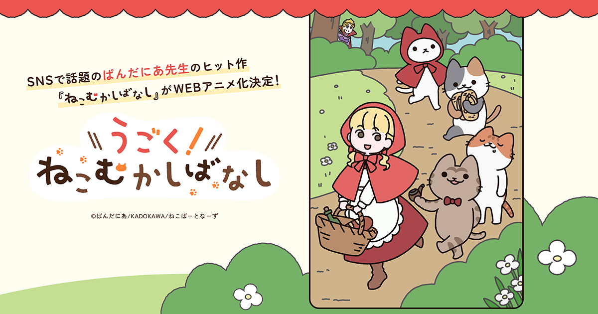 うごく！ねこむかしばなし