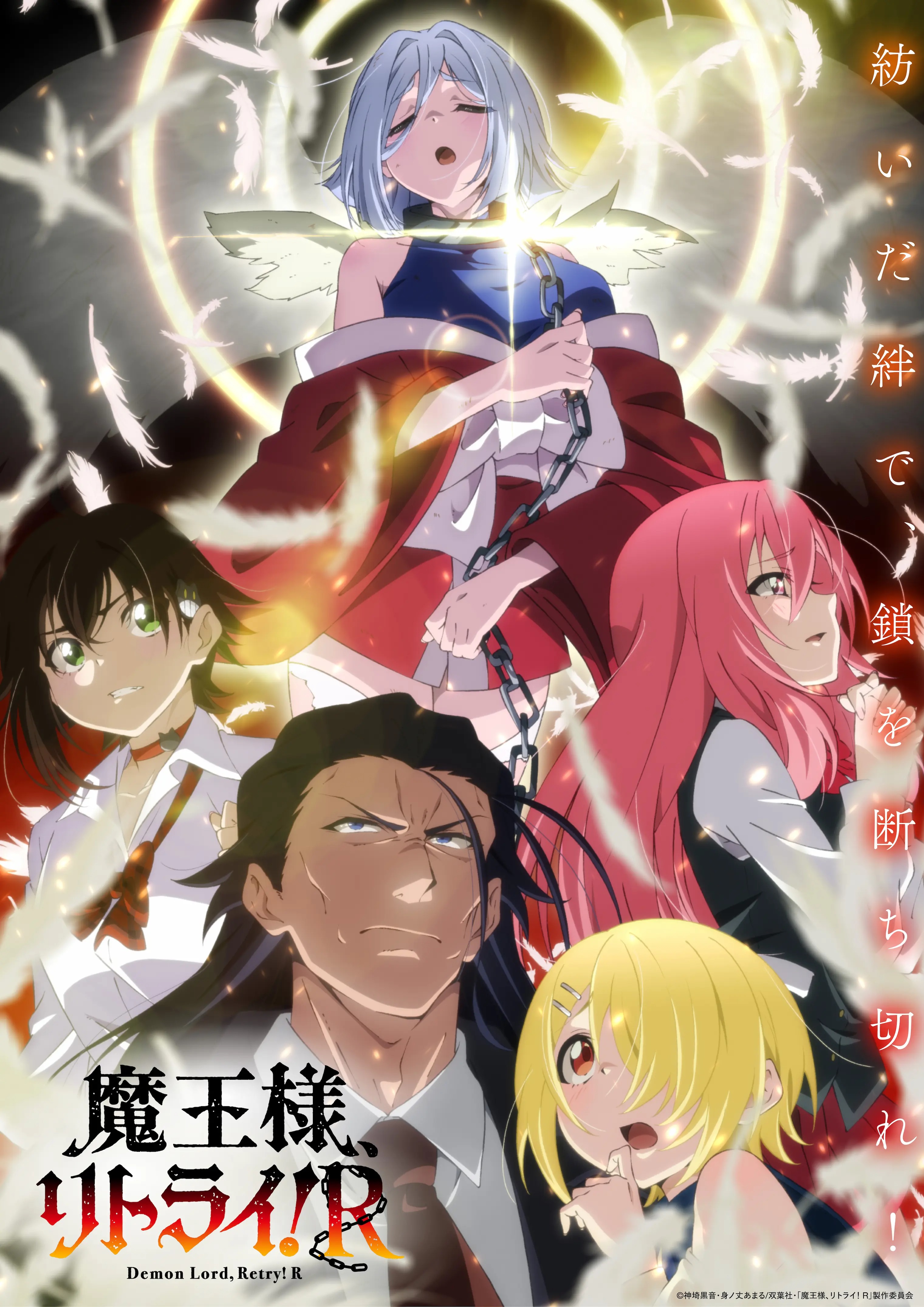 魔王様、リトライ！