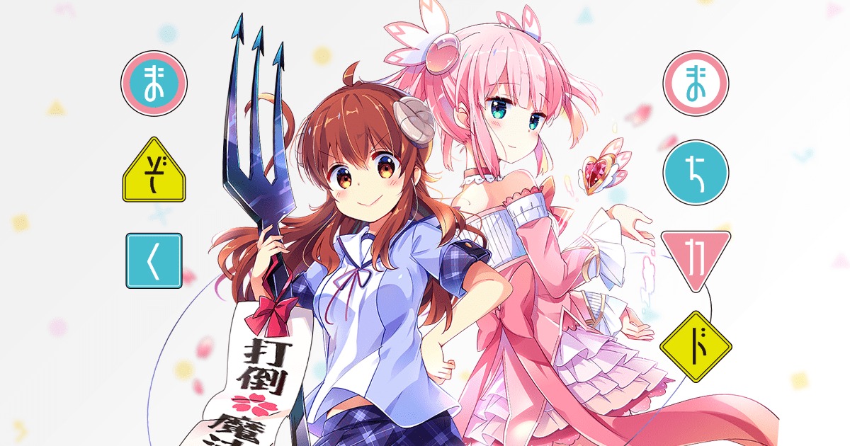 まちカドまぞく