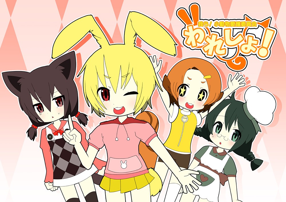 われしょ!～我ら!小動物愛護委員会