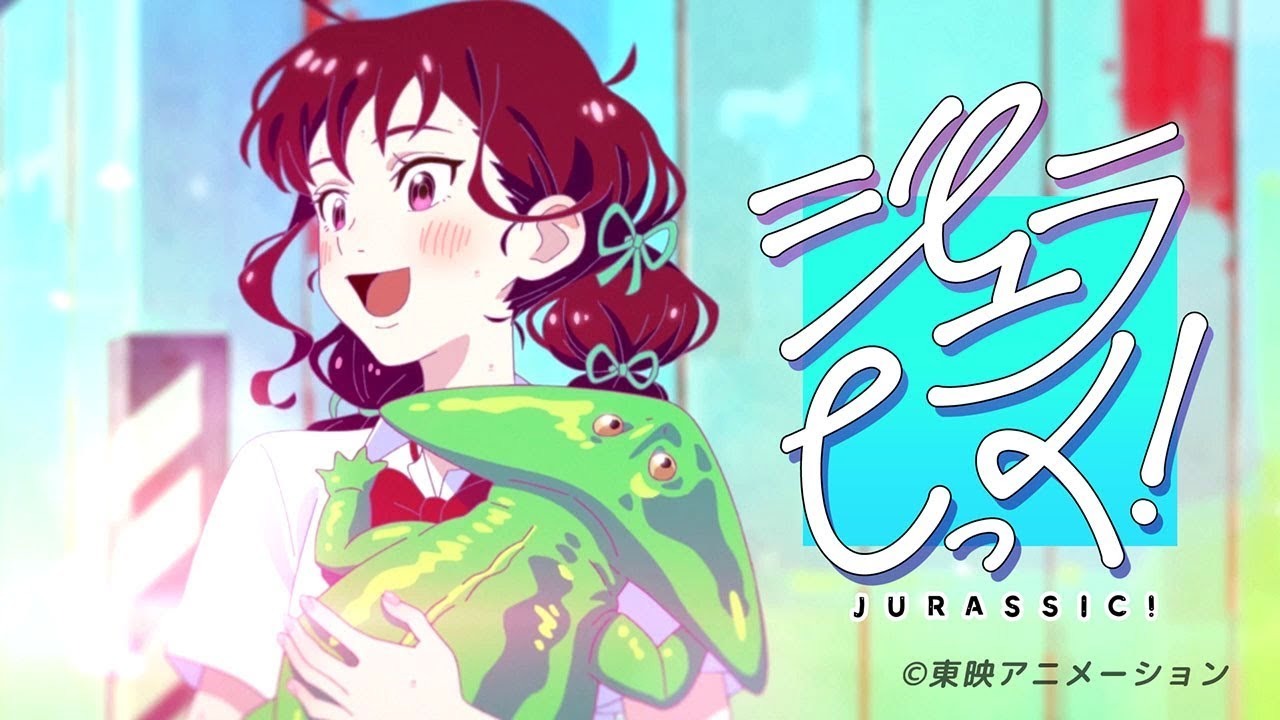 ジュラしっく！