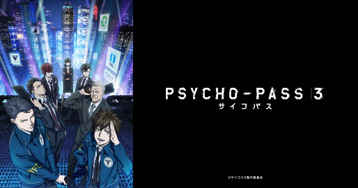 PSYCHO-PASS サイコパス 3