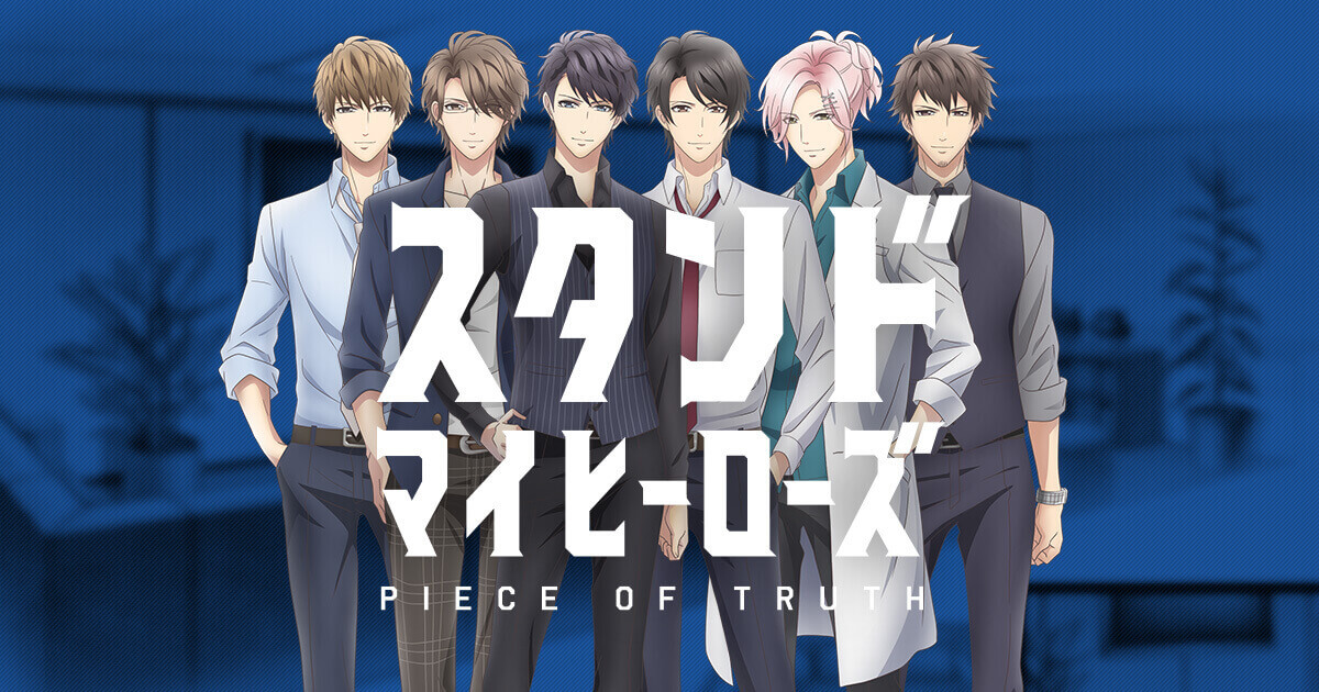 スタンドマイヒーローズ　PIECE OF TRUTH