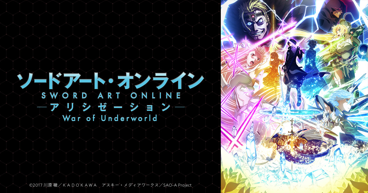 ソードアート・オンライン アリシゼーション War of Underworld
