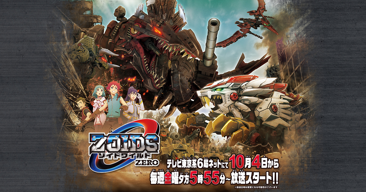 ゾイドワイルド ZERO