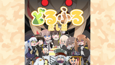 どるふろ -癒し編-