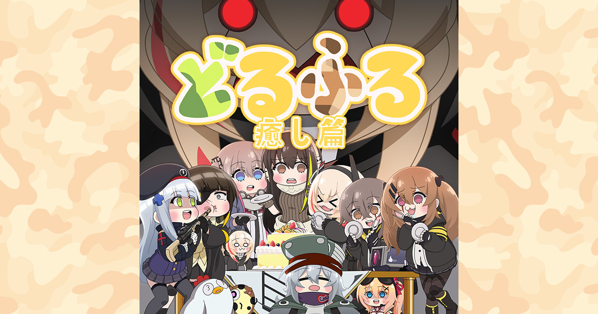 どるふろ -癒し編-