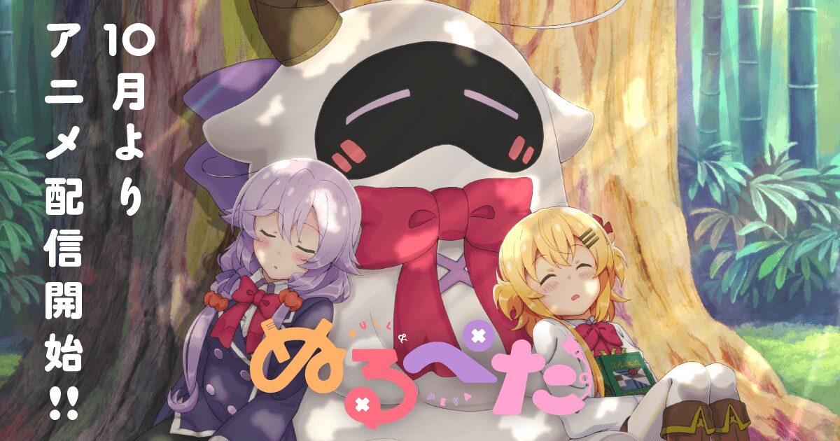 ぬるぺた