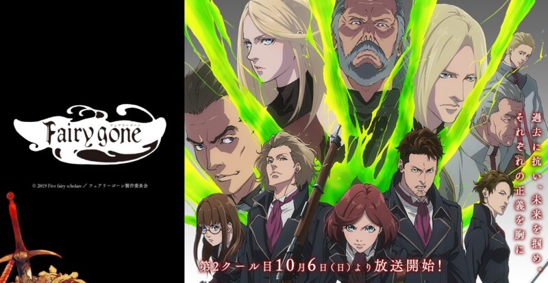 Fairy gone フェアリーゴーン 第2クール