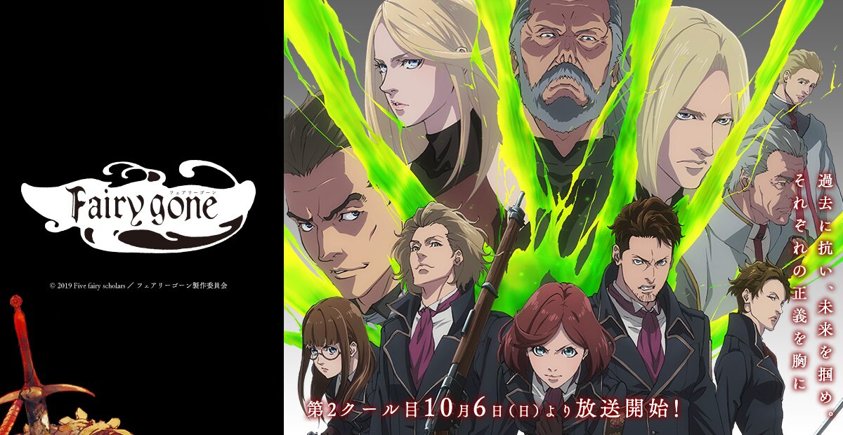 Fairy gone フェアリーゴーン 第2クール