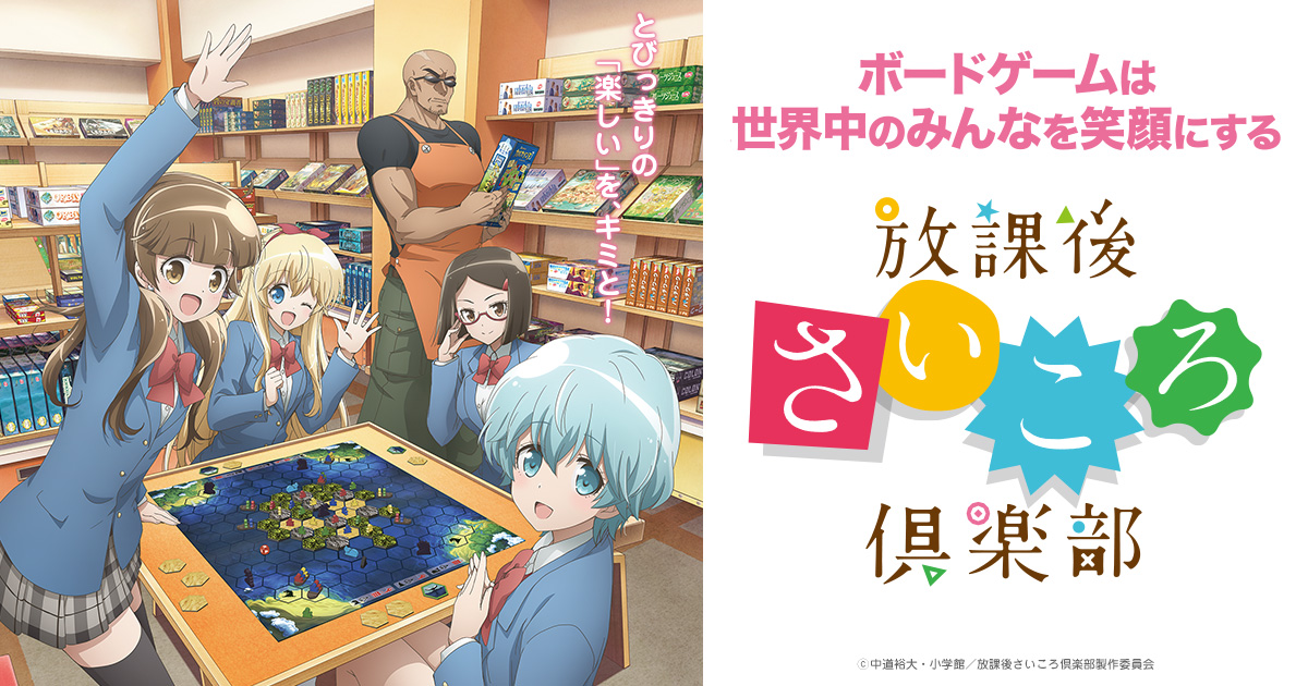放課後さいころ倶楽部