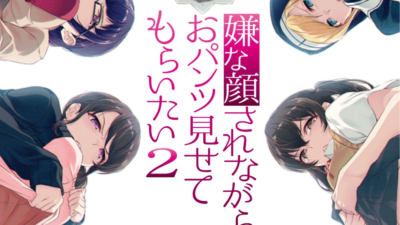 嫌な顔されながらおパンツ見せてもらいたい2