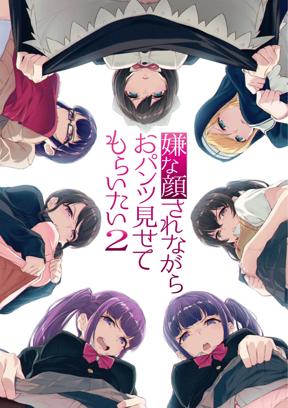 嫌な顔されながらおパンツ見せてもらいたい2