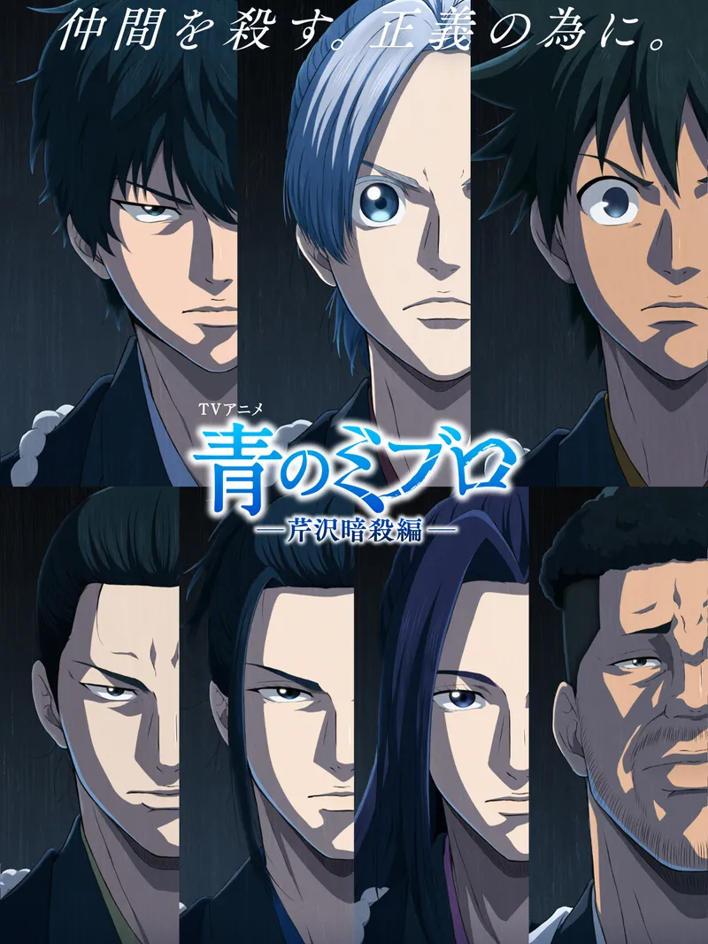 『青のミブロ』新シリーズ「芹沢暗殺編」キービジュアル＆PV公開！12月20日より放送開始