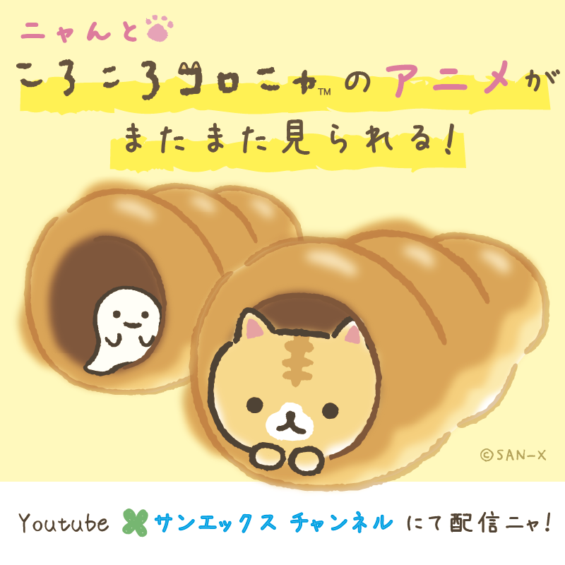 ころころコロニャ