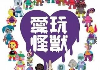 愛玩怪獣