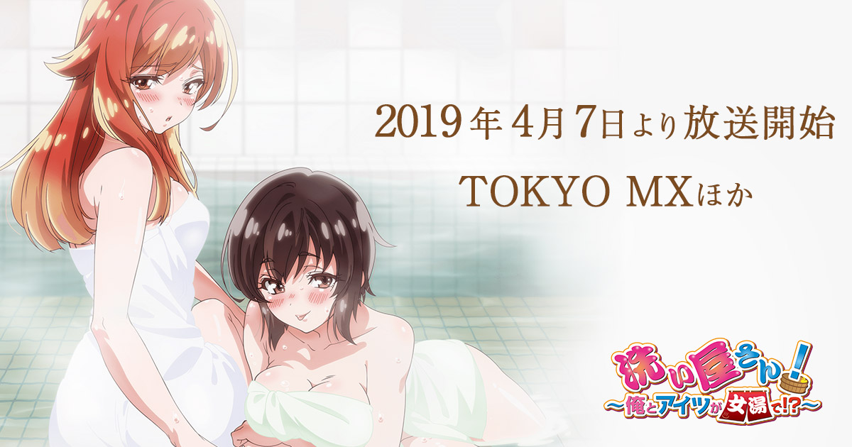 洗い屋さん！～俺とアイツが女湯で!?～