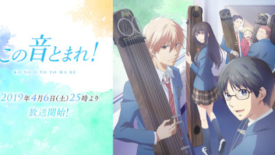 この音とまれ！