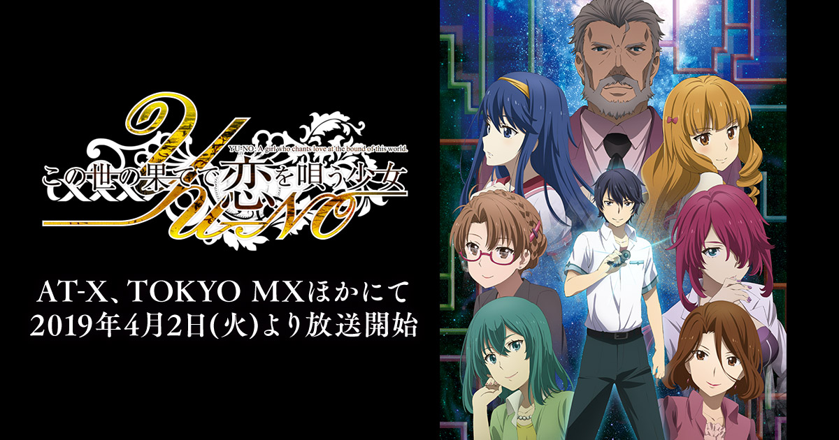 この世の果てで恋を唄う少女YU-NO