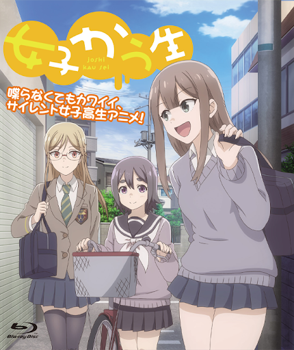 女子かう生