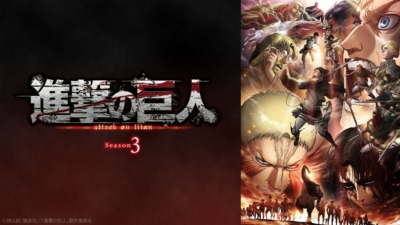進撃の巨人 Season3 Part 2