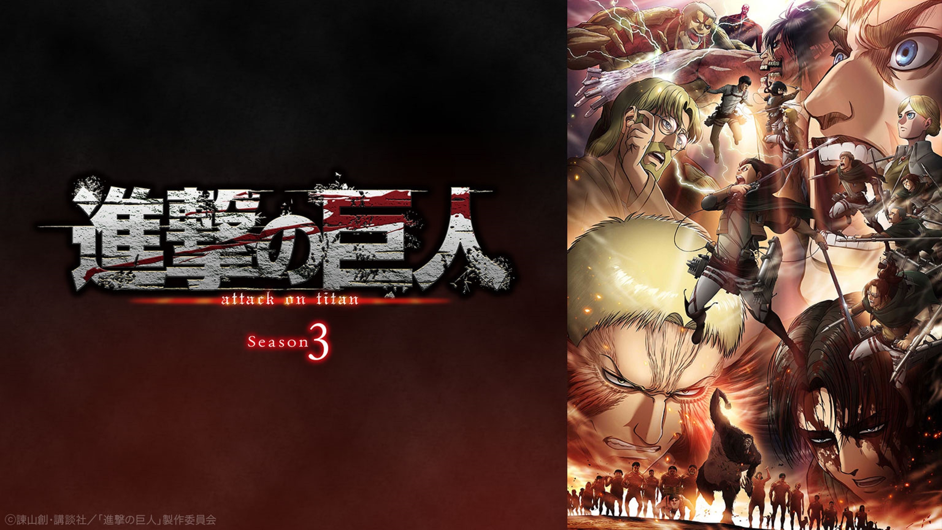 進撃の巨人 Season3 Part 2