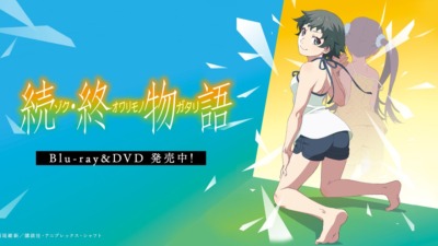 続・終物語