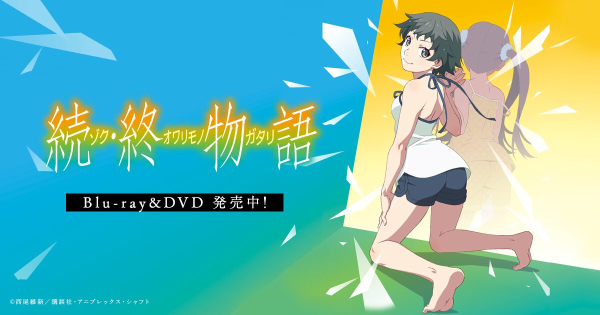 続・終物語