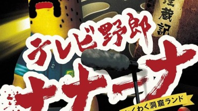 テレビ野郎 ナナーナ わくわく洞窟ランド