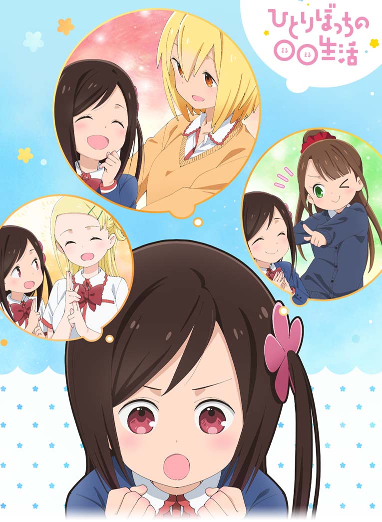 ひとりぼっちの○○生活